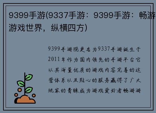 9399手游(9337手游：9399手游：畅游游戏世界，纵横四方)
