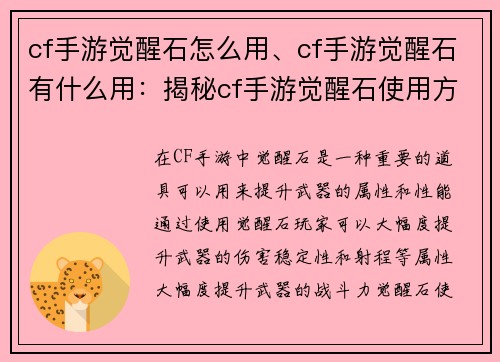 cf手游觉醒石怎么用、cf手游觉醒石有什么用：揭秘cf手游觉醒石使用方法，快速提升武器实力
