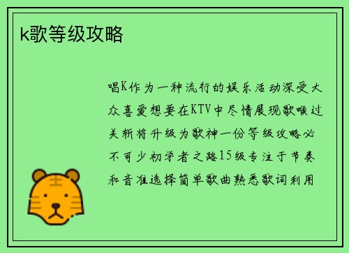 k歌等级攻略