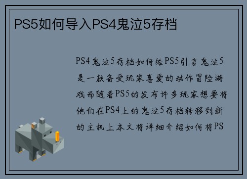 PS5如何导入PS4鬼泣5存档