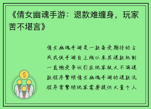 《倩女幽魂手游：退款难缠身，玩家苦不堪言》