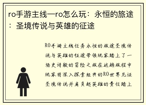 ro手游主线—ro怎么玩：永恒的旅途：圣境传说与英雄的征途