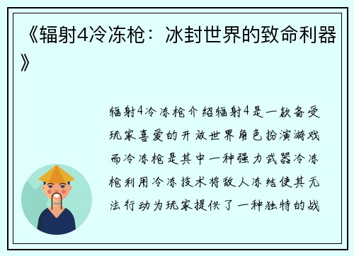 《辐射4冷冻枪：冰封世界的致命利器》
