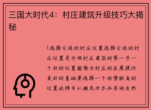 三国大时代4：村庄建筑升级技巧大揭秘