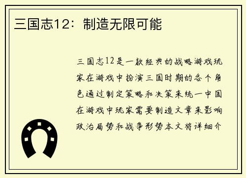 三国志12：制造无限可能