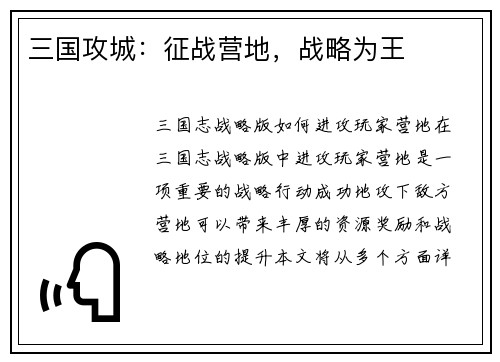 三国攻城：征战营地，战略为王