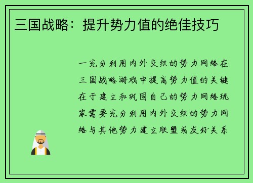 三国战略：提升势力值的绝佳技巧