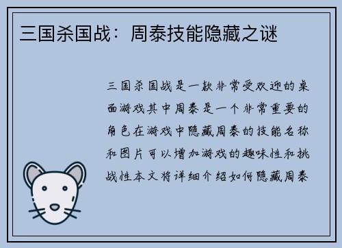 三国杀国战：周泰技能隐藏之谜
