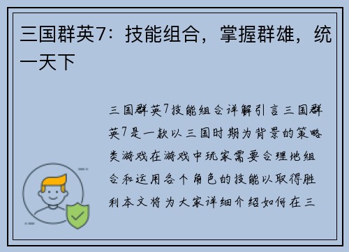三国群英7：技能组合，掌握群雄，统一天下