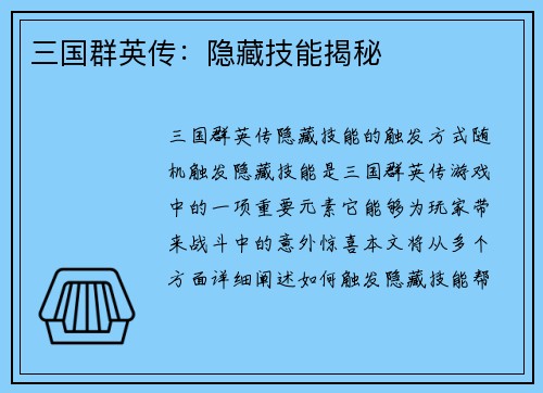三国群英传：隐藏技能揭秘