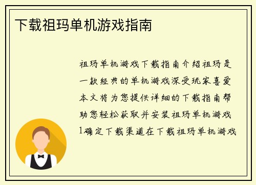下载祖玛单机游戏指南