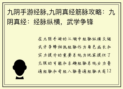 九阴手游经脉,九阴真经筋脉攻略：九阴真经：经脉纵横，武学争锋