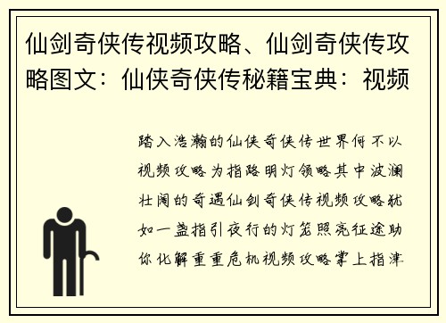 仙剑奇侠传视频攻略、仙剑奇侠传攻略图文：仙侠奇侠传秘籍宝典：视频攻略详解之路