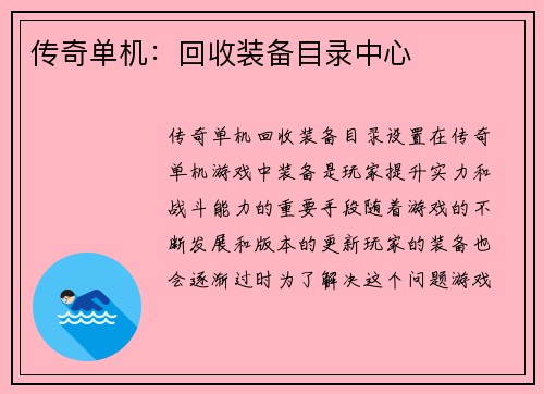 传奇单机：回收装备目录中心