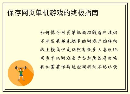 保存网页单机游戏的终极指南