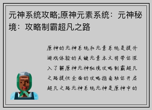 元神系统攻略;原神元素系统：元神秘境：攻略制霸超凡之路