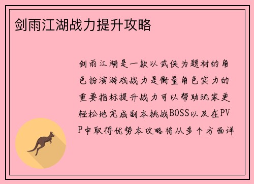 剑雨江湖战力提升攻略