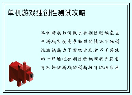 单机游戏独创性测试攻略