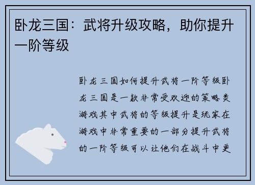 卧龙三国：武将升级攻略，助你提升一阶等级