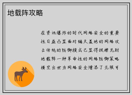 地载阵攻略