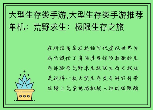 大型生存类手游,大型生存类手游推荐单机：荒野求生：极限生存之旅