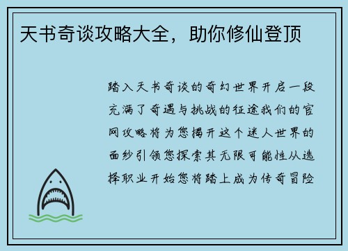 天书奇谈攻略大全，助你修仙登顶