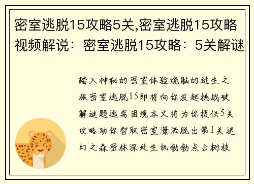 密室逃脱15攻略5关,密室逃脱15攻略视频解说：密室逃脱15攻略：5关解谜奇招