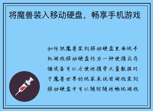 将魔兽装入移动硬盘，畅享手机游戏