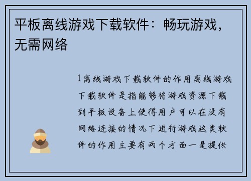 平板离线游戏下载软件：畅玩游戏，无需网络
