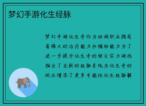 梦幻手游化生经脉