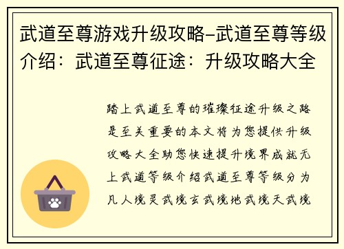 武道至尊游戏升级攻略-武道至尊等级介绍：武道至尊征途：升级攻略大全