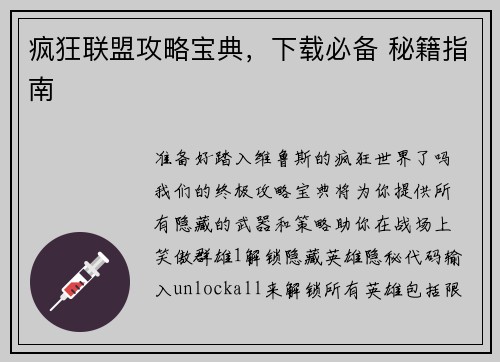 疯狂联盟攻略宝典，下载必备 秘籍指南