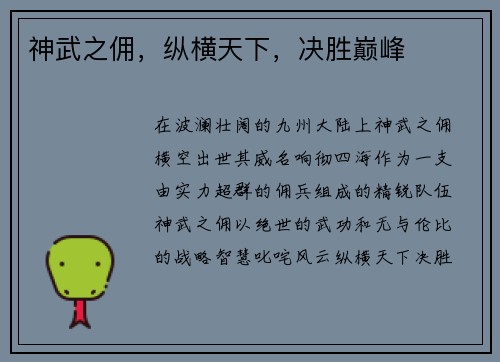神武之佣，纵横天下，决胜巅峰