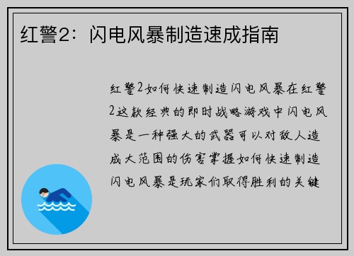 红警2：闪电风暴制造速成指南