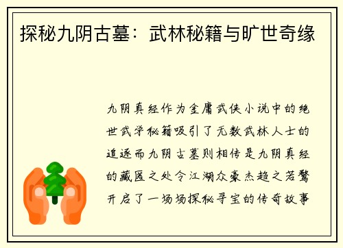 探秘九阴古墓：武林秘籍与旷世奇缘