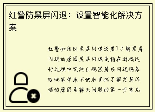 红警防黑屏闪退：设置智能化解决方案