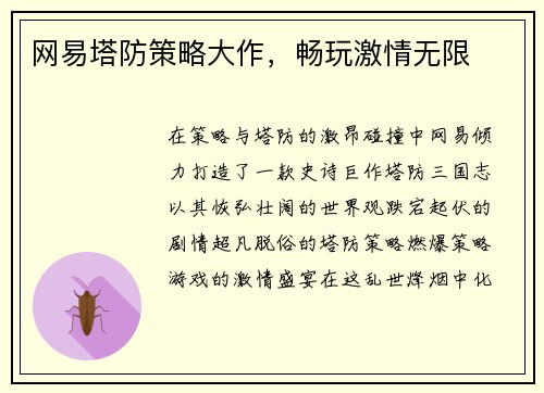 网易塔防策略大作，畅玩激情无限