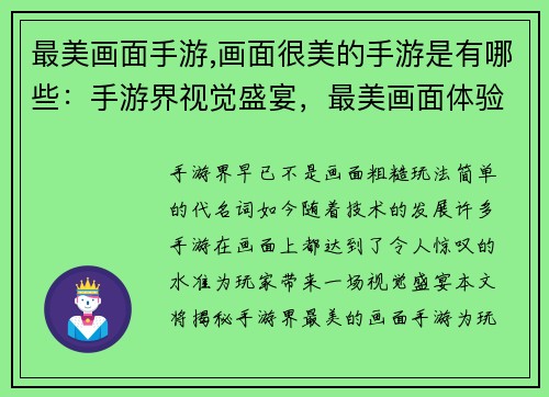 最美画面手游,画面很美的手游是有哪些：手游界视觉盛宴，最美画面体验全揭秘