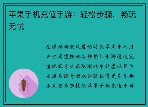 苹果手机充值手游:轻松步骤,畅玩无忧