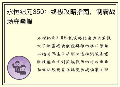 永恒纪元350:终极攻略指南,制霸战场夺巅峰