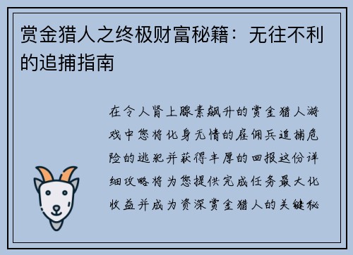 赏金猎人之终极财富秘籍：无往不利的追捕指南