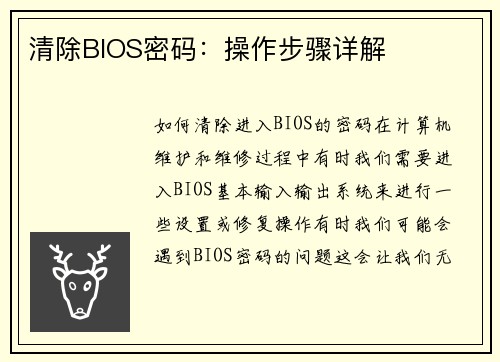 清除BIOS密码:操作步骤详解
