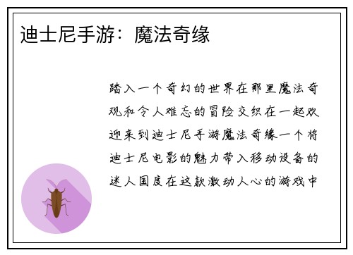 迪士尼手游：魔法奇缘