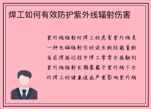 焊工如何有效防护紫外线辐射伤害