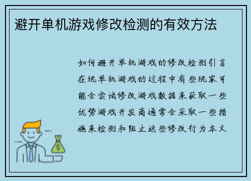 避开单机游戏修改检测的有效方法
