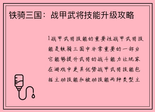 铁骑三国:战甲武将技能升级攻略