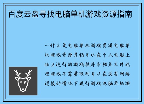 百度云盘寻找电脑单机游戏资源指南