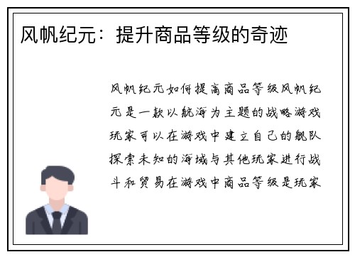 风帆纪元:提升商品等级的奇迹