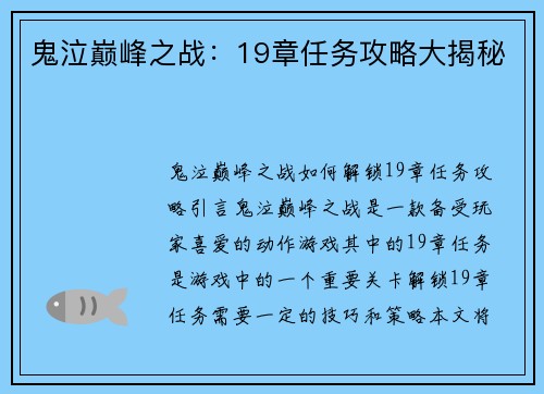 鬼泣巅峰之战：19章任务攻略大揭秘