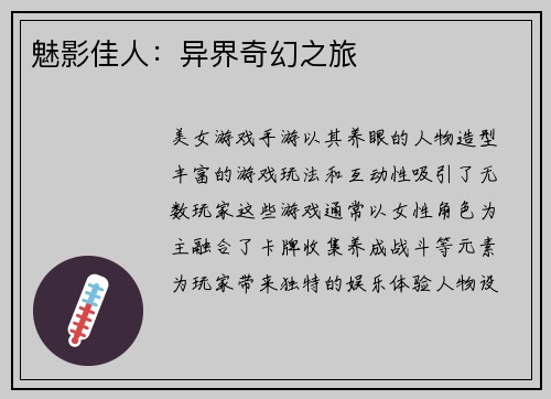 魅影佳人：异界奇幻之旅